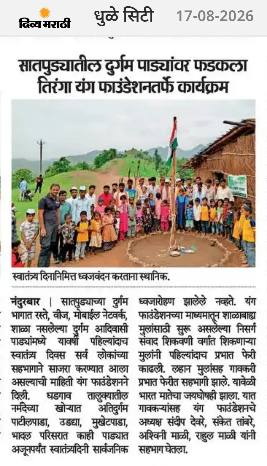 सातपुड्यातील दुर्गम पाड्यावर स्वातंत्र्यदिनानिमित्त ध्वजवंदन करताना स्थानिक लोक आणि यंग फाउंडेशनचे कार्यकर्ते.