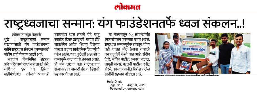 यंग फाऊंडेशनचे कार्यकर्ते वाहन आणि खोक्यांजवळ उभे राहून ध्वज संकलन मोहिमेत सहभाग घेत आहेत.