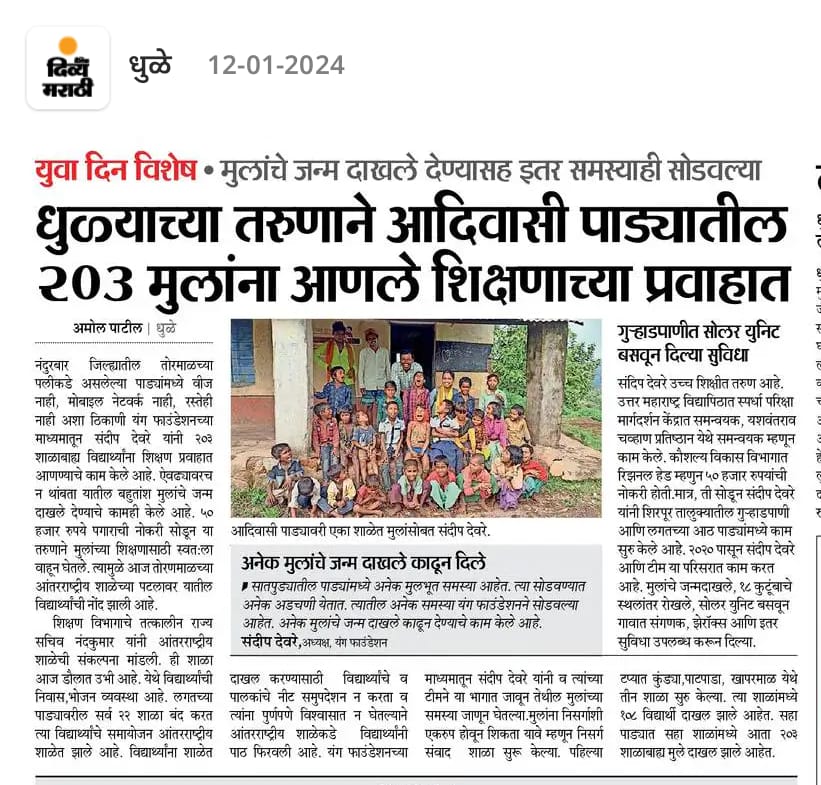 यंग फाउंडेशनचे अध्यक्ष संदीप देवरे आदिवासी पाड्यावरील एका शाळेत मुलांसोबत बसले आहेत.