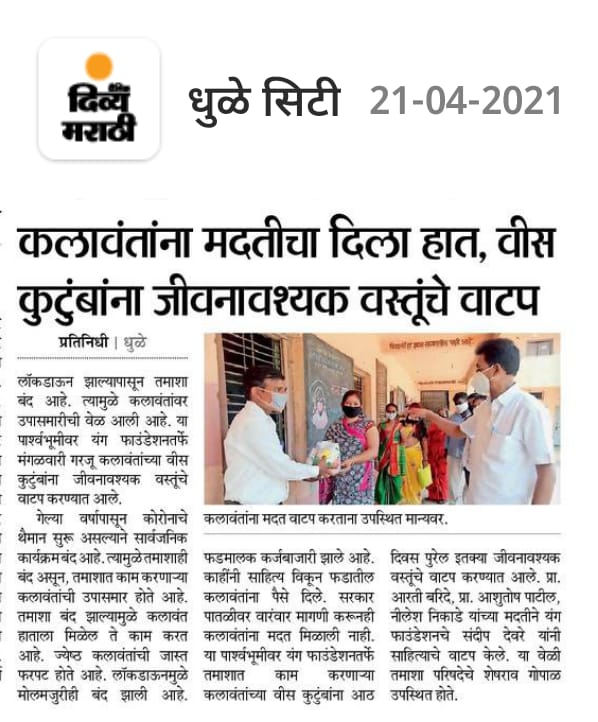 यंग फाउंडेशनतर्फे कलावंतांना जीवनावश्यक वस्तूंचे वाटप करताना मान्यवर.