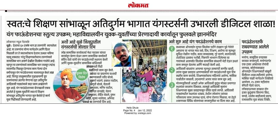 यंग फाऊंडेशनच्या डिजिटल शाळा उपक्रमाविषयी लोकमत वृत्तपत्रातील बातमीचे कात्रण.