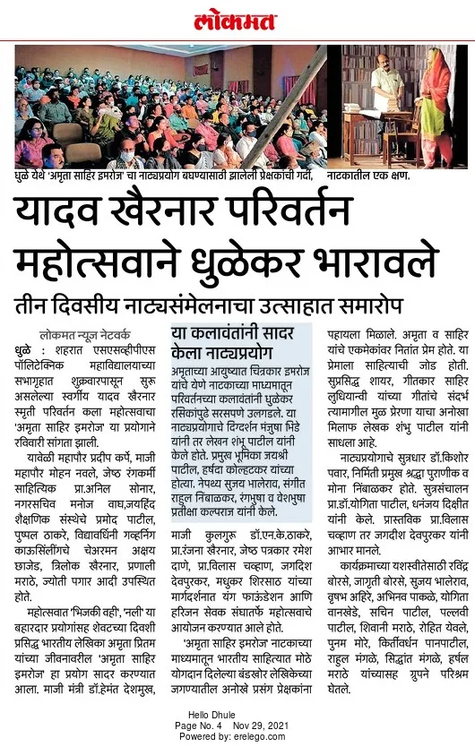धुळे येथे 'अमृता साहिर इमरोज' नाटकाचा प्रयोग बघण्यासाठी झालेली प्रेक्षकांची गर्दी व नाटकातील एक क्षण.