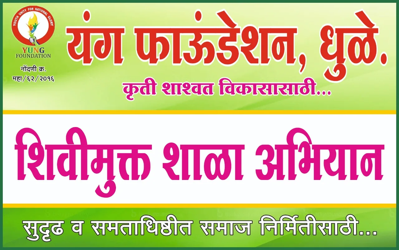 शिवी मुक्त शाळा अभियान