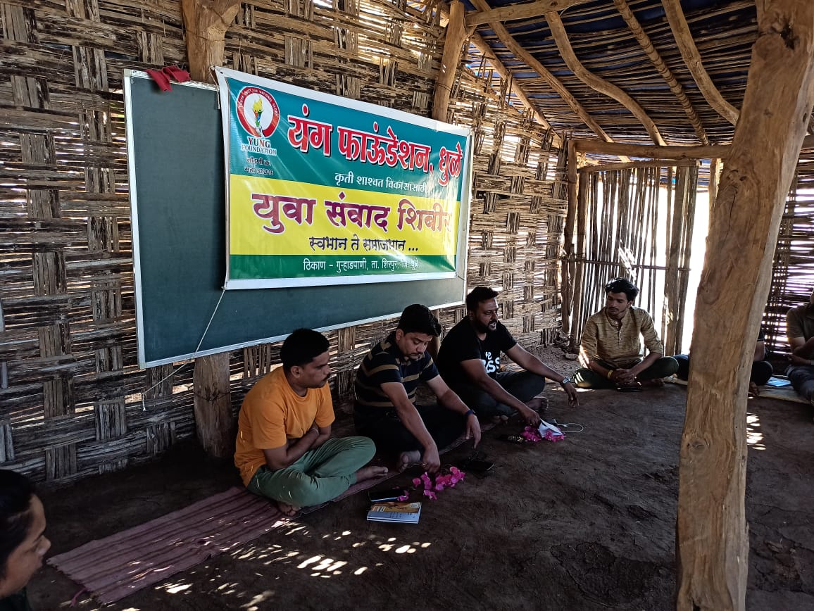 यंग फाऊंडेशन, धुळे यांच्यातर्फे आयोजित युवा संवाद शिबिराचा एक प्रसंग.