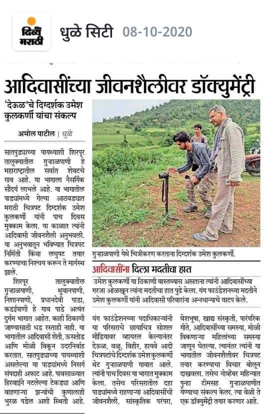 सातपुड्याच्या डोंगराळ भागात कॅमेऱ्याने चित्रीकरण करणारे दिग्दर्शक व इतर लोक.