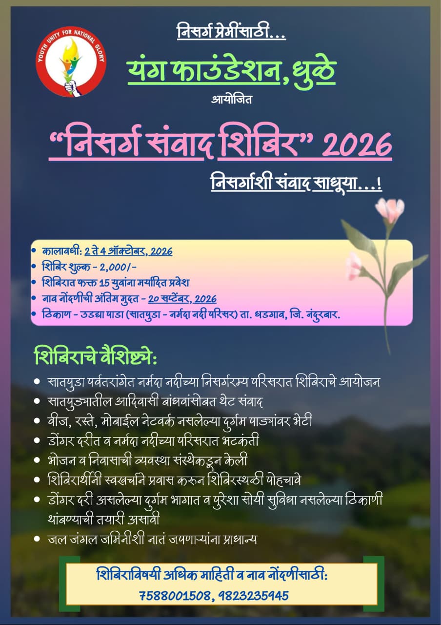 निसर्ग संवाद शिबीर 2026